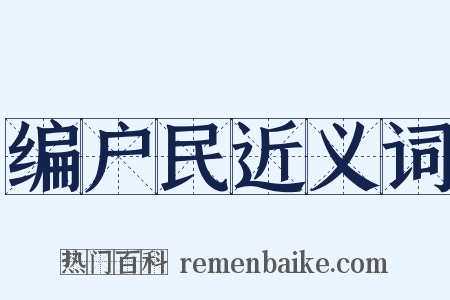 编户民近义词是什么意思的图片
